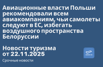 Новости - Авиационные власти Польши рекомендовали всем авиакомпаниям, чьи самолеты следуют в ЕС, избегать воздушного пространства Белоруссии. Новости туризма от 22.11.2025