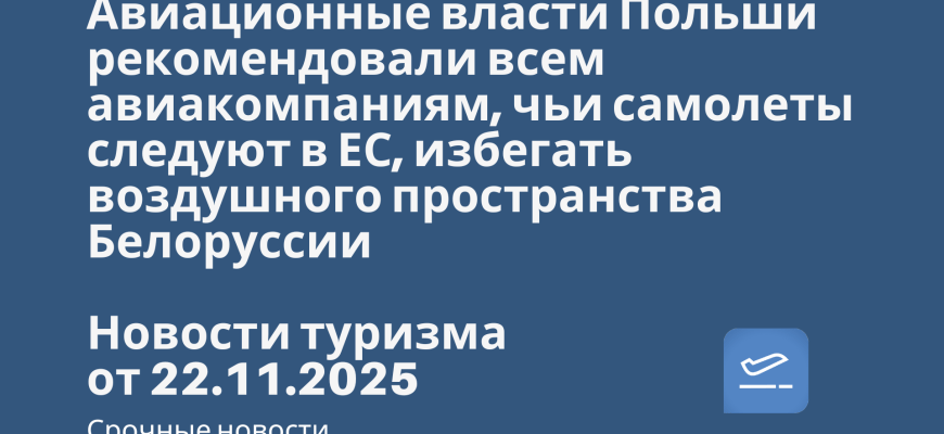 Новости - Авиационные власти Польши рекомендовали всем авиакомпаниям, чьи самолеты следуют в ЕС, избегать воздушного пространства Белоруссии. Новости туризма от 22.11.2025