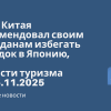 Новости - МИД Китая рекомендовал своим гражданам избегать поездок в Японию. Новости туризма от 15.11.2025
