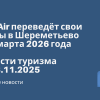Личный опыт - Gulf Air переведёт свои рейсы в Шереметьево со 2 марта 2026 года. Новости туризма 23.11.2025