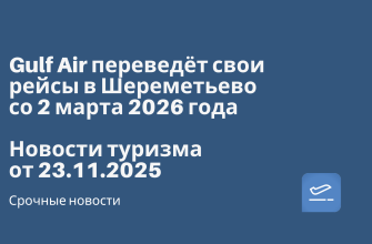 Новости - Gulf Air переведёт свои рейсы в Шереметьево со 2 марта 2026 года. Новости туризма 23.11.2025