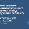 Новости - Трамп объявил о закрытии воздушного пространства над Венесуэлой и около нее. Новости туризма от 29.11.2025