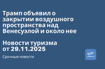 Новости - Трамп объявил о закрытии воздушного пространства над Венесуэлой и около нее. Новости туризма от 29.11.2025