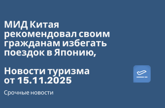 МИД Китая рекомендовал своим гражданам избегать поездок в Японию. Новости туризма от 15.11.2025 Новости - МИД Китая рекомендовал своим гражданам избегать поездок в Японию. Новости туризма от 15.11.2025