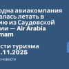 Новости - Ещё одна авиакомпания собралась летать в Россию из Саудовской Аравии — Air Arabia Dammam. Новости туризма от 21.11.2025
