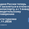 Новости - Граждане России теперь могут заселяться в отели по загранпаспорту, а с 1 января — по водительскому удостоверению. Новости туризма от 01.11.2025
