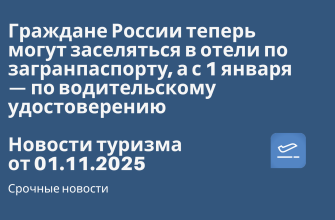 Новости - Граждане России теперь могут заселяться в отели по загранпаспорту, а с 1 января — по водительскому удостоверению. Новости туризма от 01.11.2025