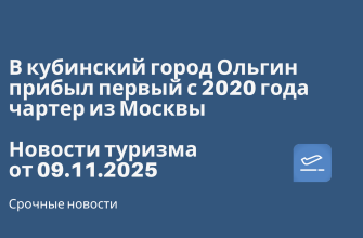 В кубинский город Ольгин прибыл первый с 2020 года чартер из Москвы. Новости туризма от 09.11.2025 Билеты из... - В кубинский город Ольгин прибыл первый с 2020 года чартер из Москвы. Новости туризма от 09.11.2025