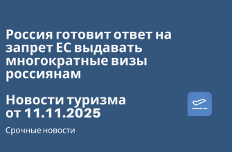 Новости - Россия готовит ответ на запрет ЕС выдавать многократные визы россиянам. Новости туризма от 11.11.2025
