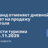 Новости - Таиланд отменяет дневной запрет на продажу алкоголя. Новости туризма от 14.11.2025