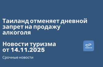 Новости - Таиланд отменяет дневной запрет на продажу алкоголя. Новости туризма от 14.11.2025