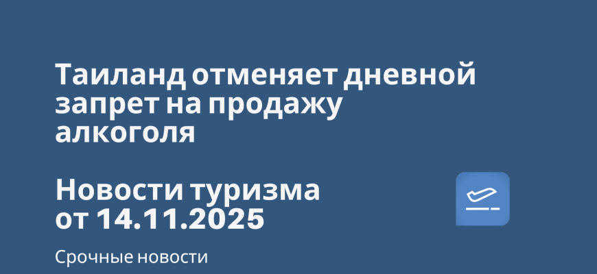 Новости - Таиланд отменяет дневной запрет на продажу алкоголя. Новости туризма от 14.11.2025