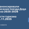 Новости - РЖД анонсировали расписание поезда Деда Мороза 2025-2026. Новости туризма от 16.11.2025