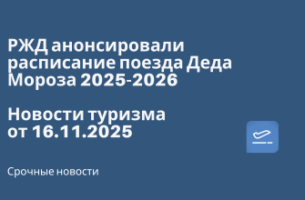 РЖД анонсировали расписание поезда Деда Мороза 2025-2026. Новости туризма от 16.11.2025 Новости - РЖД анонсировали расписание поезда Деда Мороза 2025-2026. Новости туризма от 16.11.2025