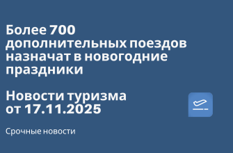 Новости - Более 700 дополнительных поездов назначат в новогодние праздники. Новости туризма от 17.11.2025