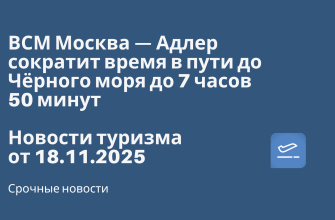 Новости - ВСМ Москва — Адлер сократит время в пути до Чёрного моря до 7 часов 50 минут. Новости туризма от 18.11.2025