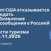 Новости - Госдеп США отказывается обсуждать возобновление авиасообщения c Россией. Новости туризма от 19.11.2025