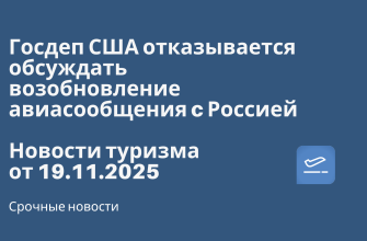 Госдеп США отказывается обсуждать возобновление авиасообщения c Россией. Новости туризма от 19.11.2025 Новости - Госдеп США отказывается обсуждать возобновление авиасообщения c Россией. Новости туризма от 19.11.2025