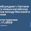 Новости - РЖД обсуждают с Китаем запуск новых китайских вагонов между Москвой и Пекином. Новости туризма от 24.11.2025
