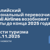 Новости - Сомалийский национальный перевозчик Somali Airlines возобновит полёты до конца 2025 года. Новости туризма от 25.11.2025