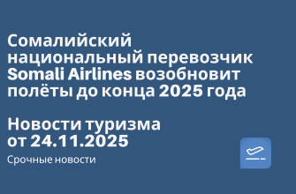 Сомалийский национальный перевозчик Somali Airlines возобновит полёты до конца 2025 года. Новости туризма от 25.11.2025 Новости - Сомалийский национальный перевозчик Somali Airlines возобновит полёты до конца 2025 года. Новости туризма от 25.11.2025