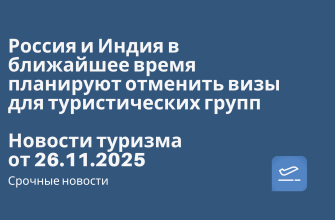 Новости - Россия и Индия в ближайшее время планируют отменить визы для туристических групп. Новости туризма от 26.11.2025