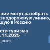 Новости - В Латвии могут разобрать железнодорожную линию, ведущую в Россию. Новости туризма от 27.11.2025