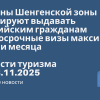 Новости - Страны Шенгенской зоны планируют выдавать российским гражданам долгосрочные визы максимум на три месяца. Новости туризма от 28.11.2025