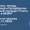 Новости - «Сапсан» между Москвой и Петербургом в Новый год будет стоить 2025 и 2026 ₽. Новости туризма от 30.11.2025