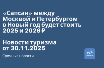 Новости - «Сапсан» между Москвой и Петербургом в Новый год будет стоить 2025 и 2026 ₽. Новости туризма от 30.11.2025