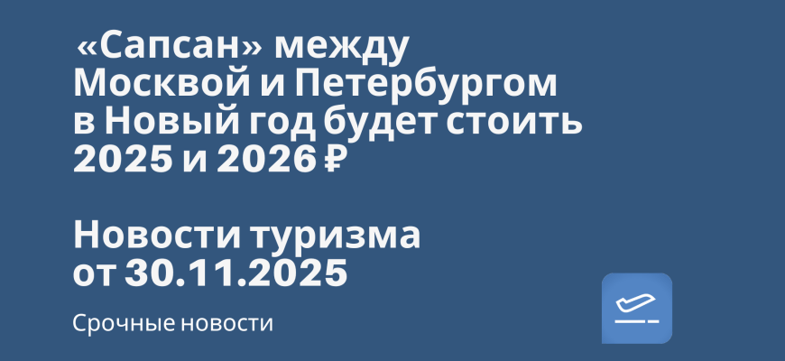 Новости - «Сапсан» между Москвой и Петербургом в Новый год будет стоить 2025 и 2026 ₽. Новости туризма от 30.11.2025