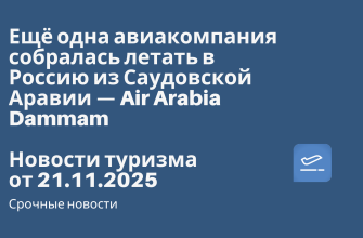 Новости - Ещё одна авиакомпания собралась летать в Россию из Саудовской Аравии — Air Arabia Dammam. Новости туризма от 21.11.2025