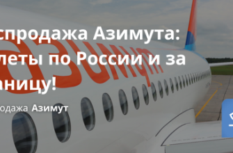Билеты из... - Распродажа Азимута: полеты по России и за границу!
