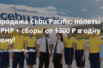 Распродажа Cebu Pacific: полеты за 1 PHP + сборы от 1300 ₽ в одну сторону! Билеты из... - Распродажа Cebu Pacific: полеты за 1 PHP + сборы от 1300 ₽ в одну сторону!