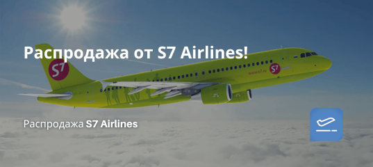 Билеты из... - Распродажа от S7 Airlines!