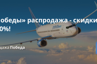 Билеты из..., Новости - У «Победы» распродажа - скидки до 50%!