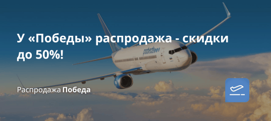 Билеты из... - У «Победы» распродажа - скидки до 50%!