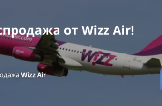 Билеты из..., Новости - Распродажа от Wizz Air!