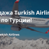 Новости - Распродажа Turkish Airlines: полеты по Турции!