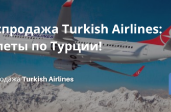 Распродажа Turkish Airlines: полеты по Турции! Новости - Распродажа Turkish Airlines: полеты по Турции!