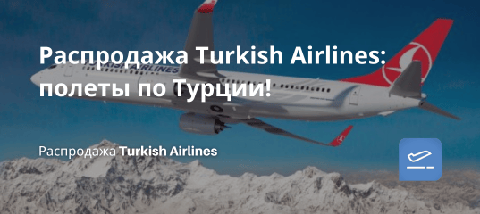 Новости - Распродажа Turkish Airlines: полеты по Турции!