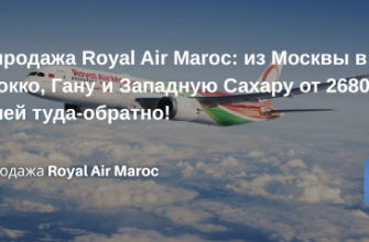 Билеты из..., Новости - Royal Air Maroc: из Москвы в Марокко, Гану, Гвинею, Сенегал, Западную Сахару и США (НЙ и Майами)