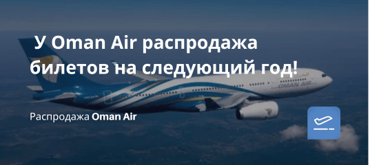 Билеты из... -  У Oman Air распродажа билетов на следующий год!