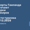 Личный опыт - Аэропорты Таиланда ужесточают проверки пассажиров. Новости туризма от 15.12.2025