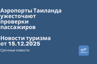 Аэропорты Таиланда ужесточают проверки пассажиров. Новости туризма от 15.12.2025 Новости - Аэропорты Таиланда ужесточают проверки пассажиров. Новости туризма от 15.12.2025