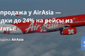 Билеты из..., Новости - Распродажа у AirAsia — скидки до 24% на рейсы из Алматы!