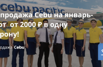 Распродажа Сebu на январь-март от 2000 ₽ в одну сторону! Билеты из... - Распродажа Сebu на январь-март от 2000 ₽ в одну сторону!