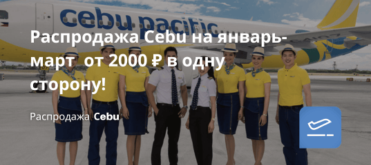 Билеты из... - Распродажа Сebu на январь-март от 2000 ₽ в одну сторону!