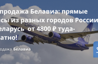 Билеты из... - Распродажа Белавиа: прямые рейсы из разных городов России в Беларусь от 4800 ₽ туда-обратно!