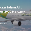Новости - Распродажа Salam Air: билеты от 2000 ₽ в одну сторону!